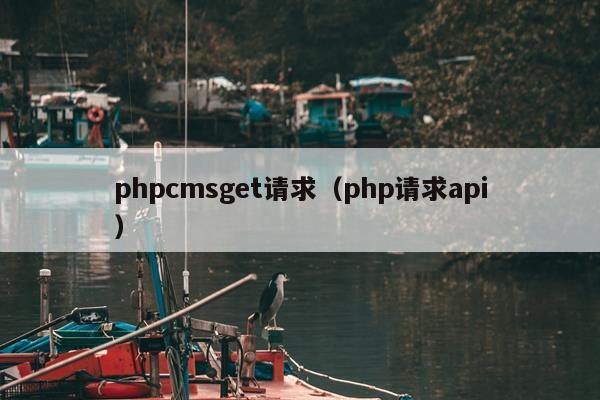 phpcmsget请求（php请求api）