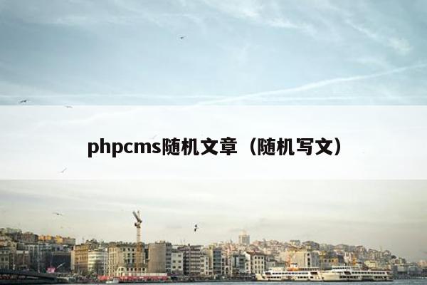 phpcms随机文章（随机写文）