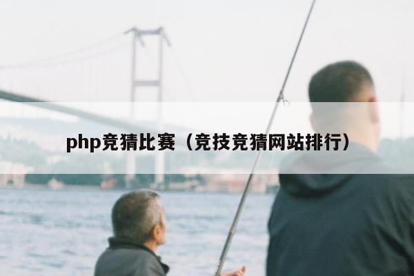 php竞猜比赛（竞技竞猜网站排行）