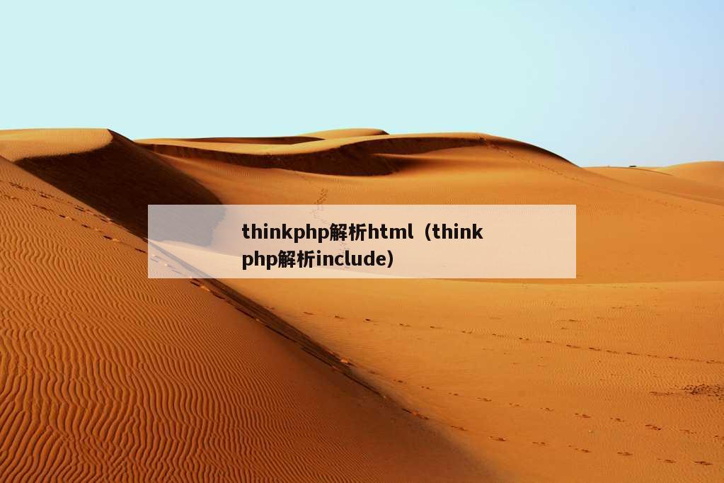 thinkphp解析html（thinkphp解析include）