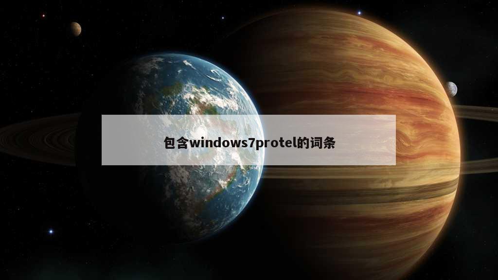 包含windows7protel的词条