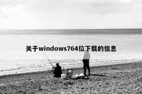 关于windows764位下载的信息