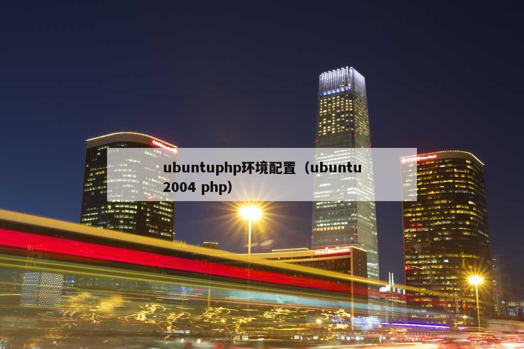 ubuntuphp环境配置（ubuntu2004 php）