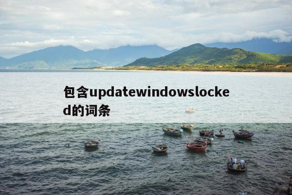 包含updatewindowslocked的词条