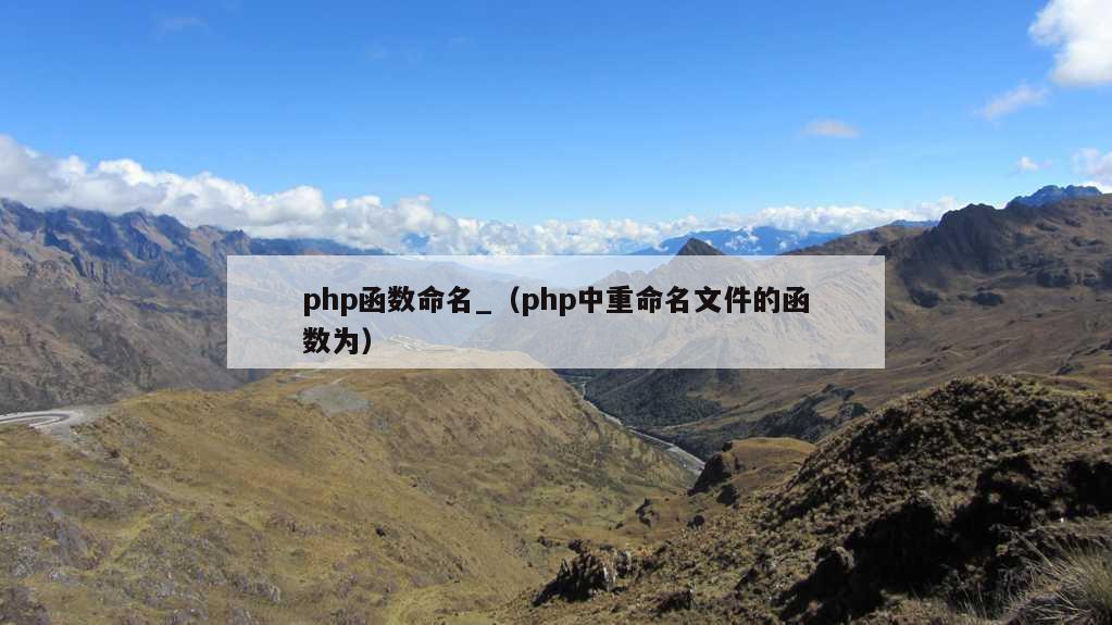 php函数命名_（php中重命名文件的函数为）