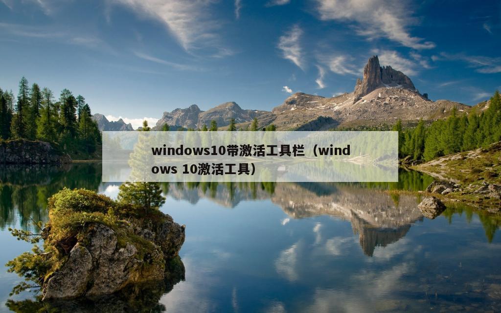 windows10带激活工具栏（windows 10激活工具）