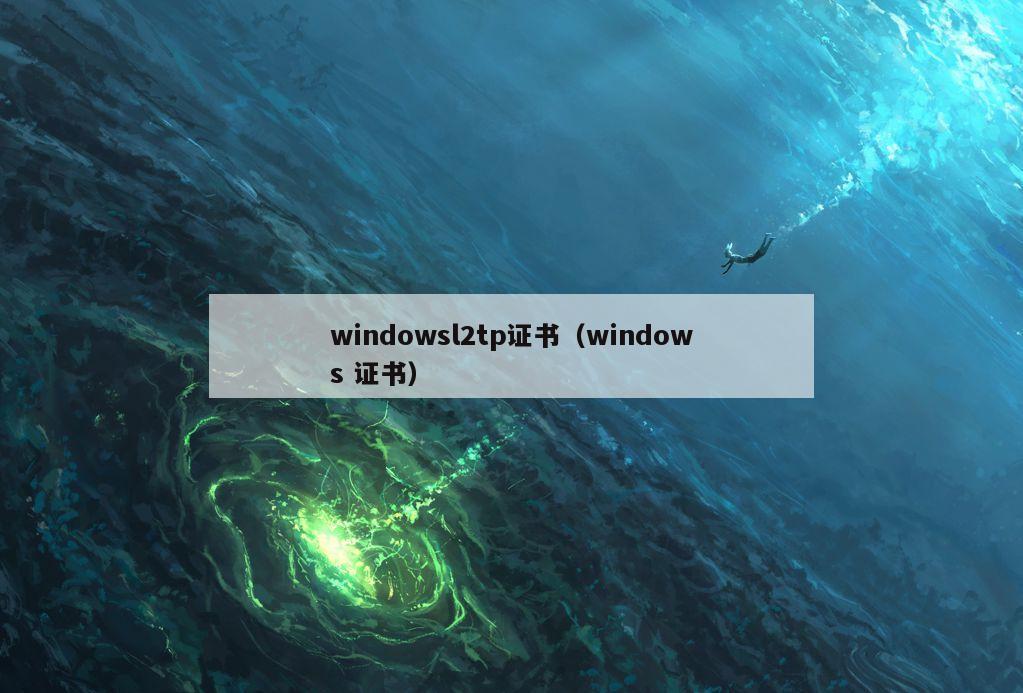 windowsl2tp证书（windows 证书）