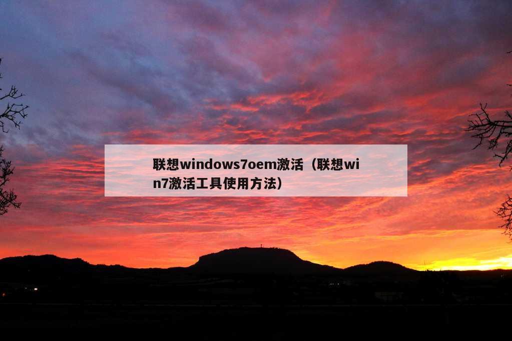 联想windows7oem激活（联想win7激活工具使用方法）