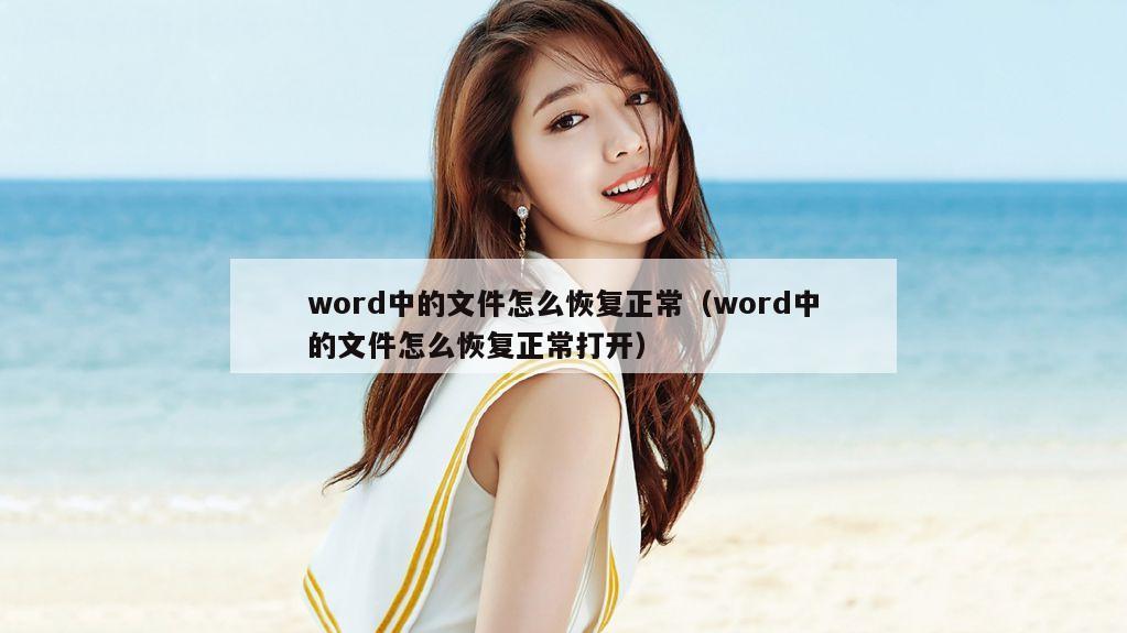 word中的文件怎么恢复正常（word中的文件怎么恢复正常打开）