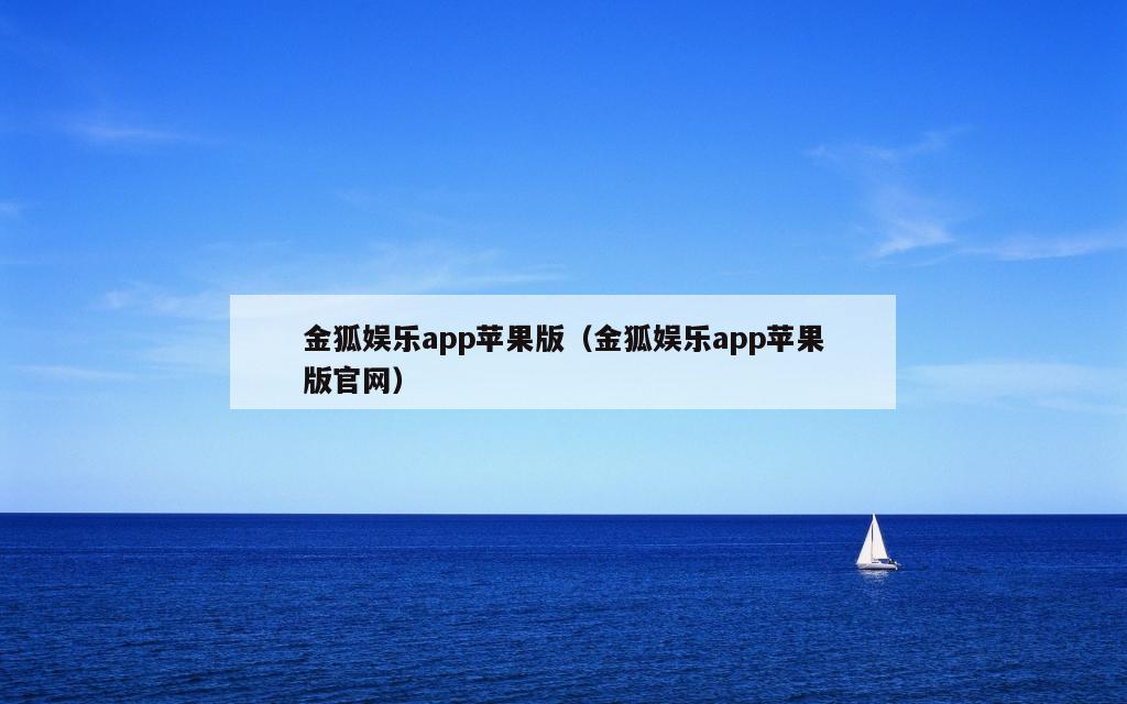 金狐娱乐app苹果版（金狐娱乐app苹果版官网）