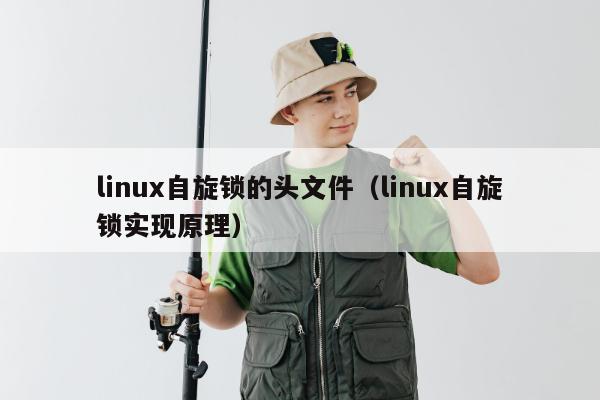 linux自旋锁的头文件（linux自旋锁实现原理）