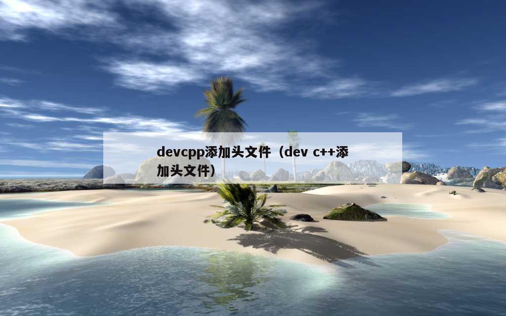 devcpp添加头文件（dev c++添加头文件）