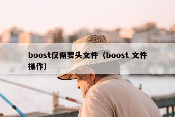 boost仅需要头文件（boost 文件操作）