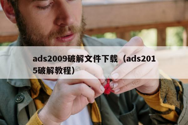 ads2009破解文件下载（ads2015破解教程）