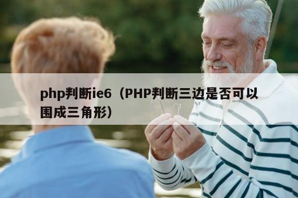 php判断ie6（PHP判断三边是否可以围成三角形）