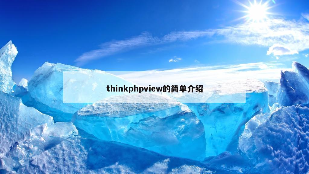 thinkphpview的简单介绍