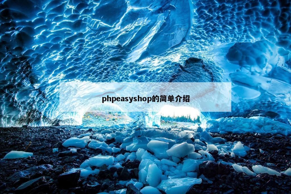 phpeasyshop的简单介绍