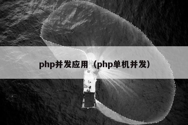 php并发应用（php单机并发）