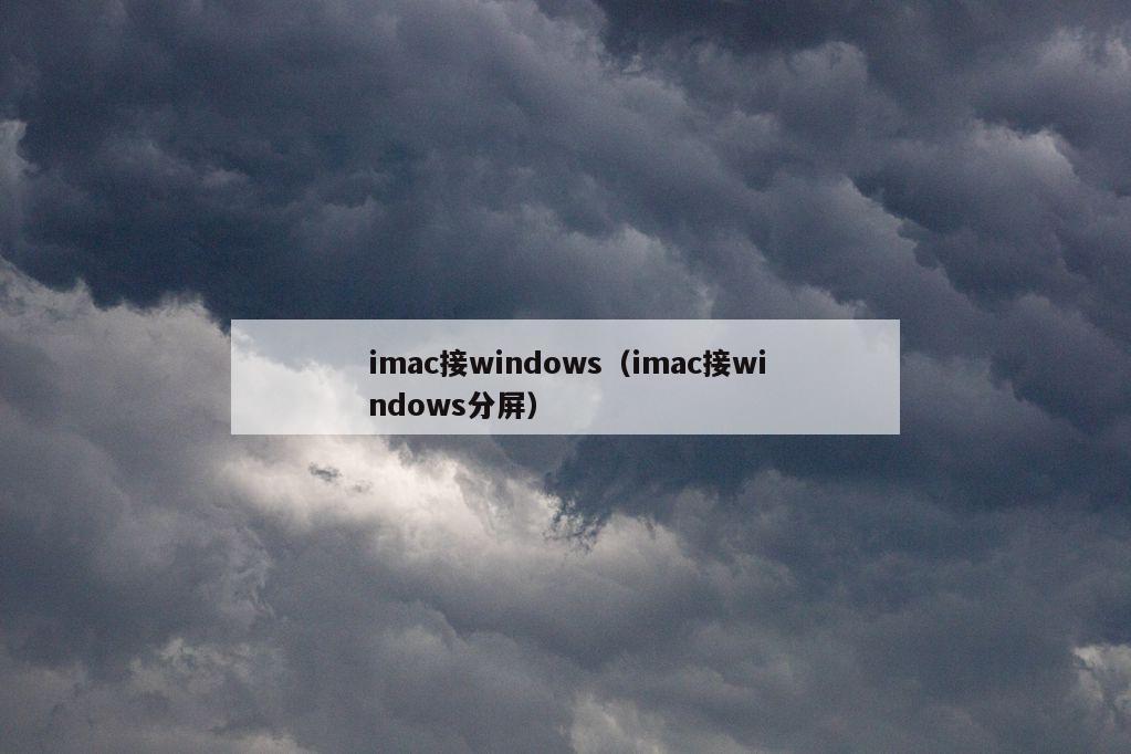 imac接windows（imac接windows分屏）