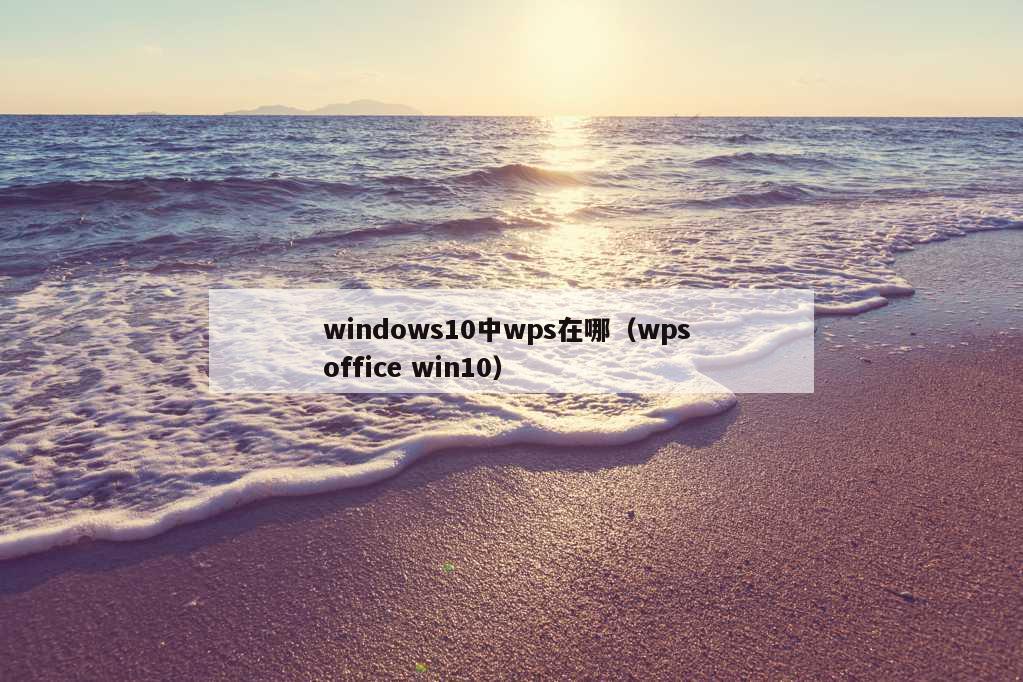 windows10中wps在哪（wps office win10）