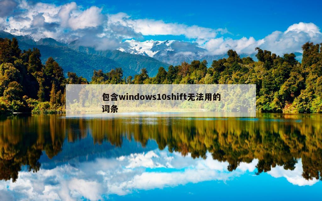 包含windows10shift无法用的词条