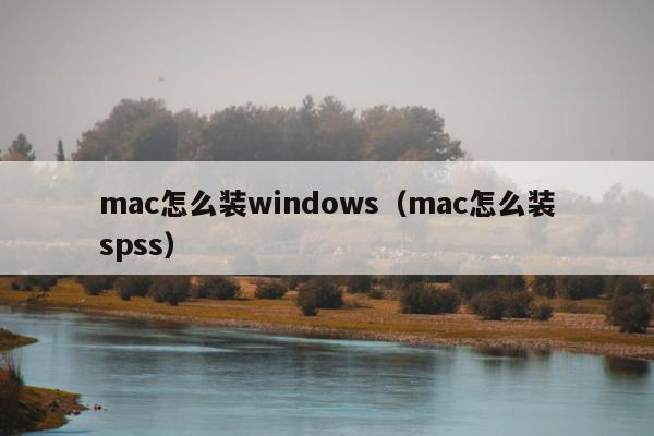 mac怎么装windows（mac怎么装spss）