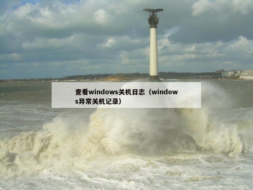 查看windows关机日志（windows异常关机记录）