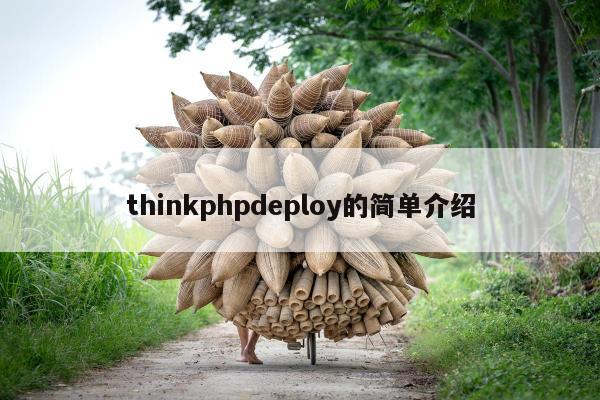 thinkphpdeploy的简单介绍