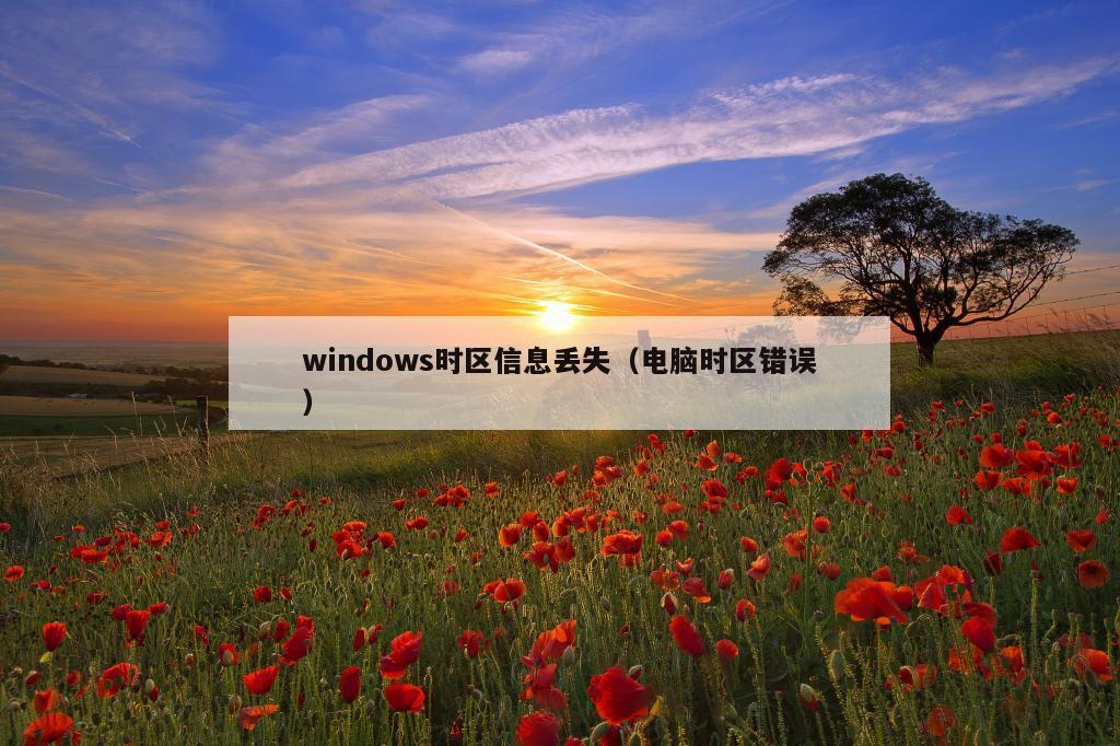 windows时区信息丢失（电脑时区错误）