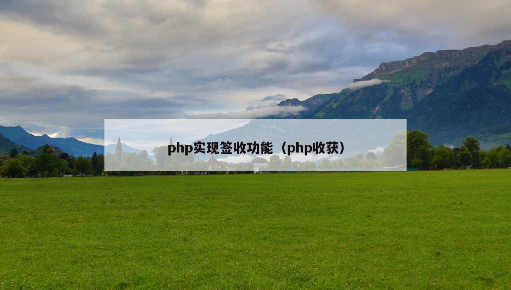 php实现签收功能（php收获）