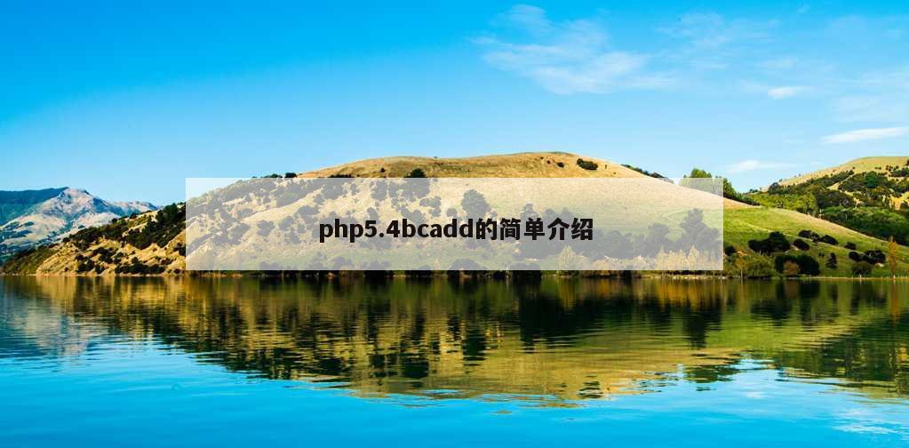 php5.4bcadd的简单介绍