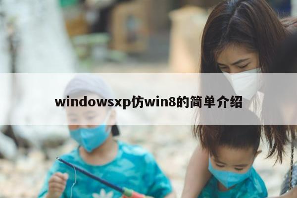 windowsxp仿win8的简单介绍