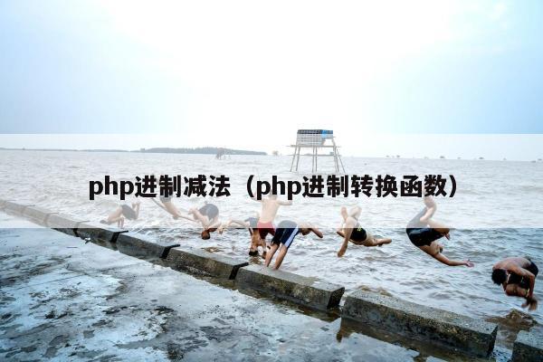 php进制减法（php进制转换函数）