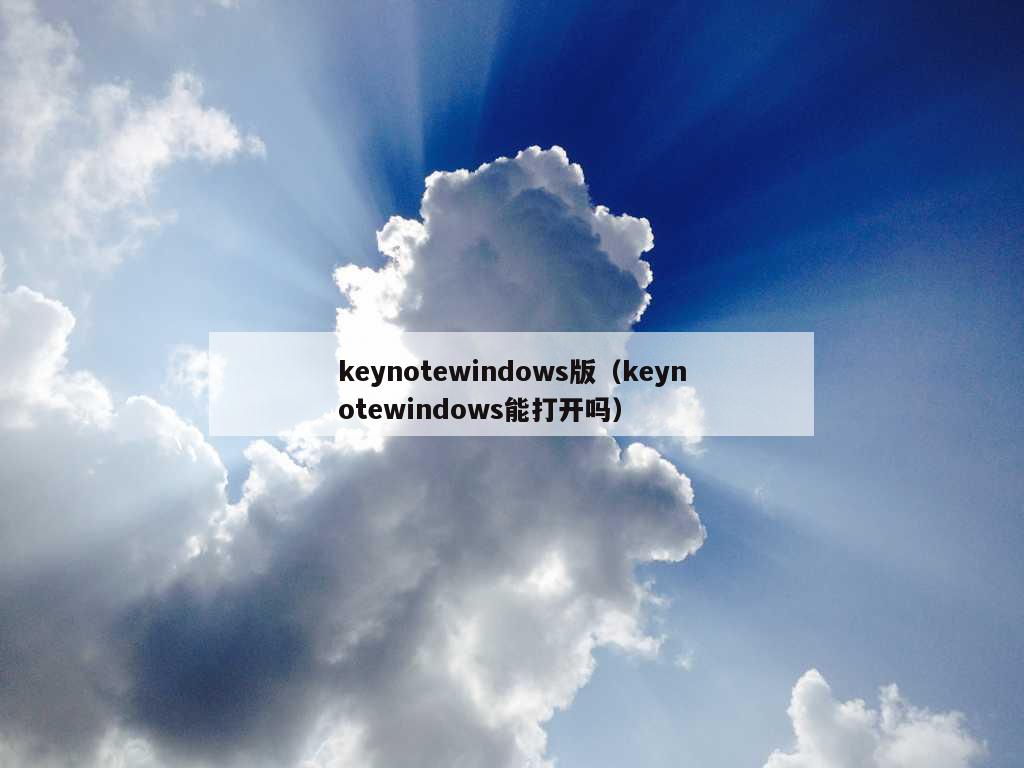 keynotewindows版（keynotewindows能打开吗）