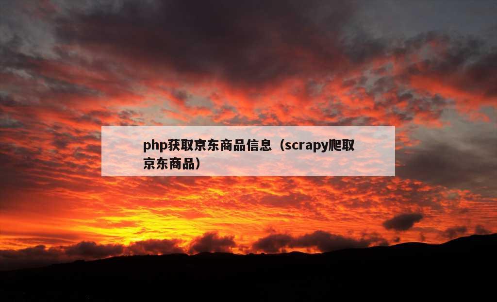 php获取京东商品信息（scrapy爬取京东商品）