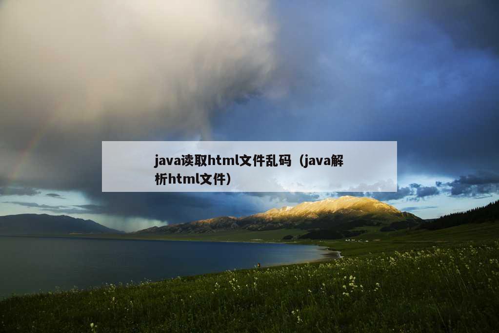 java读取html文件乱码（java解析html文件）