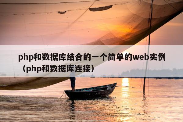 php和数据库结合的一个简单的web实例（php和数据库连接）