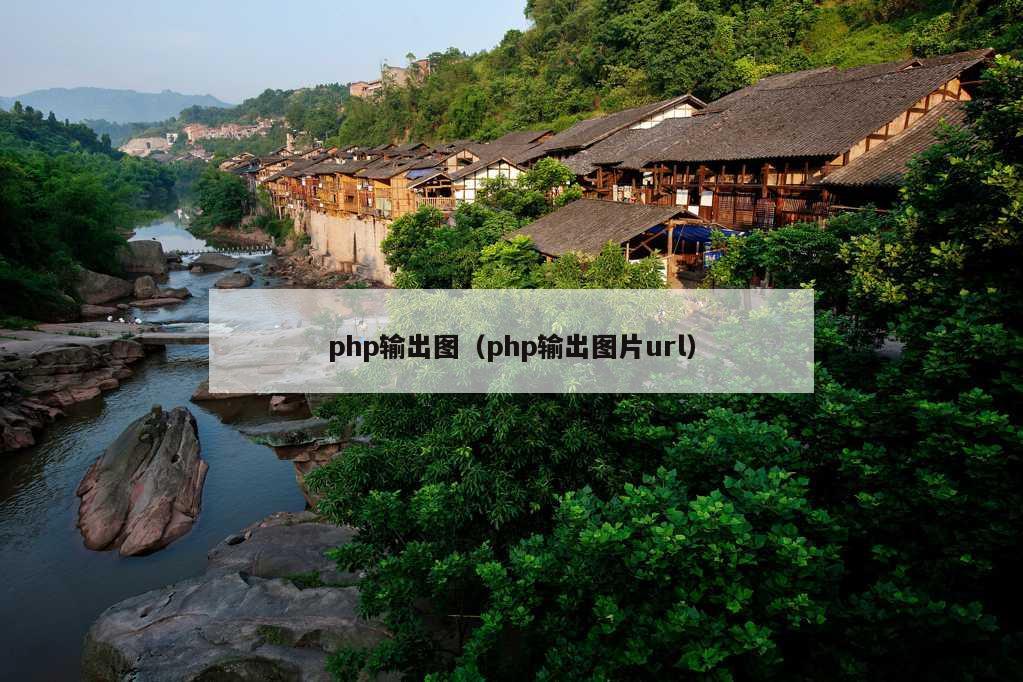 php输出图（php输出图片url）