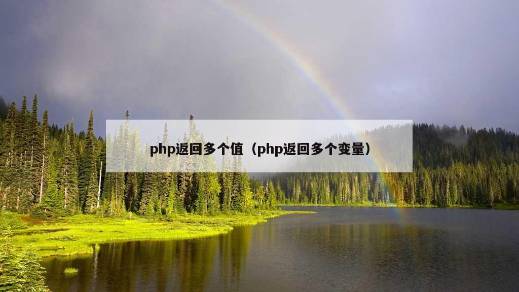 php返回多个值（php返回多个变量）