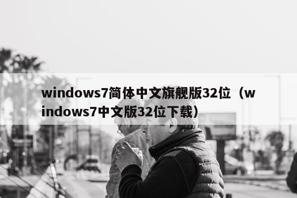 windows7简体中文旗舰版32位（windows7中文版32位下载）