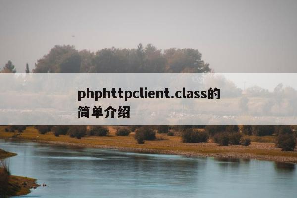 phphttpclient.class的简单介绍