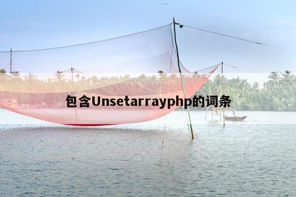 包含Unsetarrayphp的词条