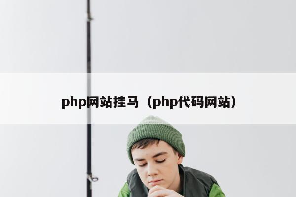 php网站挂马（php代码网站）