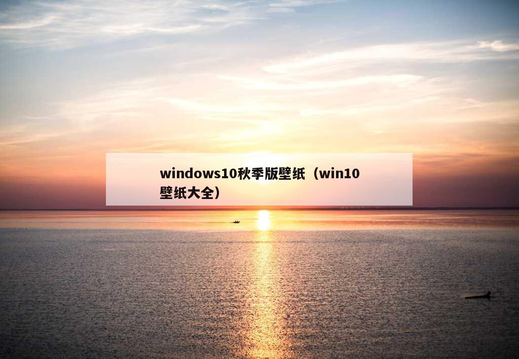 windows10秋季版壁纸（win10壁纸大全）