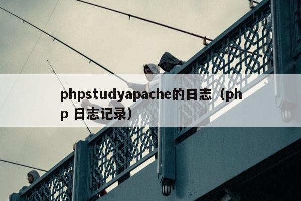 phpstudyapache的日志（php 日志记录）