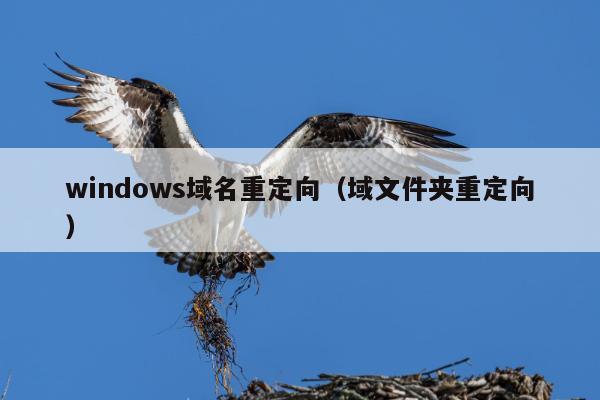 windows域名重定向（域文件夹重定向）