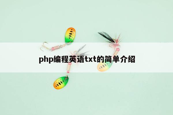 php编程英语txt的简单介绍