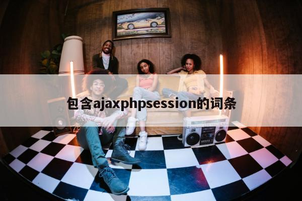 包含ajaxphpsession的词条