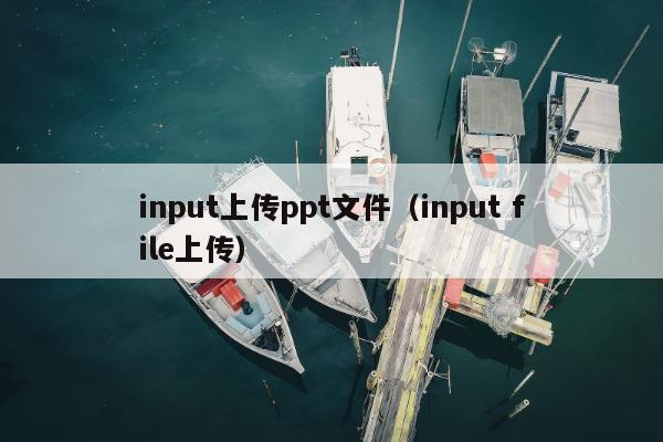 input上传ppt文件（input file上传）