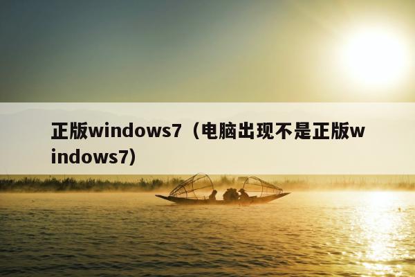 正版windows7（电脑出现不是正版windows7）